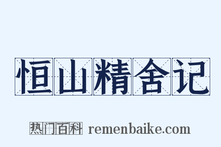 恒山精舍记是什么意思的图片